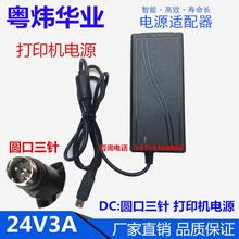 24V3A 24V2.5A 24V2A票据打印机热敏机圆口3针三针通用电源适配器