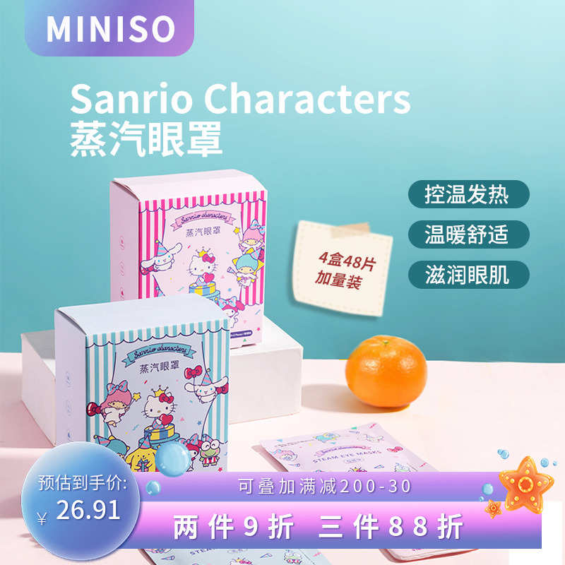 MINISO名创优品HelloKitty蒸汽眼罩热敷睡眠遮光眼罩眼贴缓解疲劳