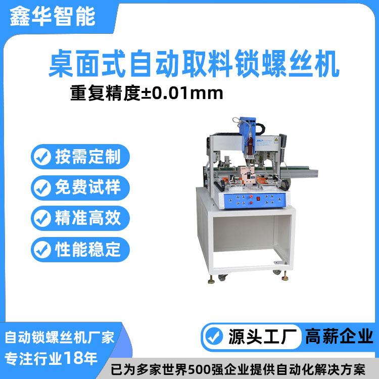 精度0.01mm在线式全自动紧螺丝机中小企业自动取料锁螺丝机