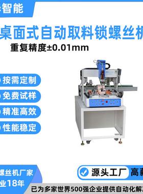 精度0.01mm在线式全自动紧螺丝机中小企业自动取料锁螺丝机