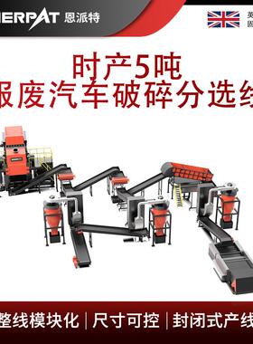 时产5吨报废汽车破碎分选线汽车外壳撕碎生产线客户案例丰富