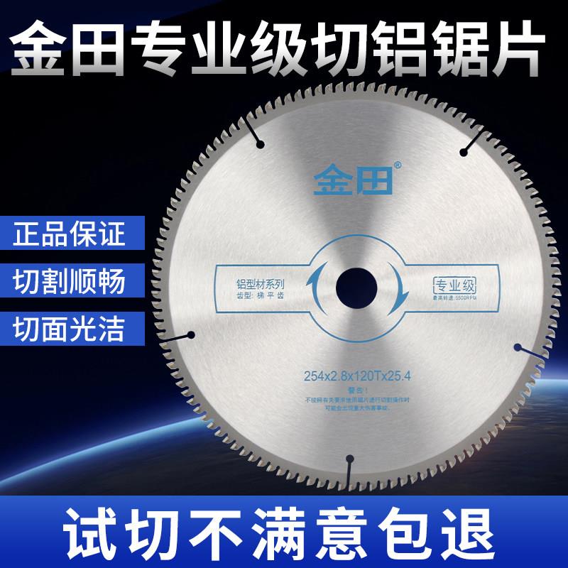 金田铝合金锯片专业级7寸10寸12寸120齿切割铝挤型材料255锯铝机