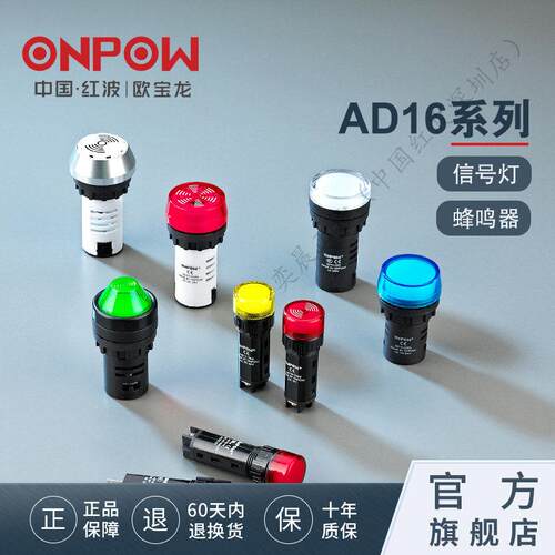 欧宝龙ONPOW中国红波AD16电源信号指示灯22mmLED指示灯可定制正品
