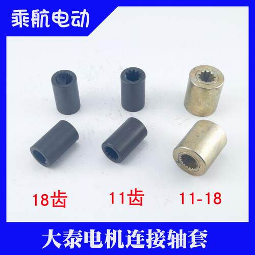 适用无刷差速变档电机齿套18齿11齿轴套连接衬套电动三轮车配件