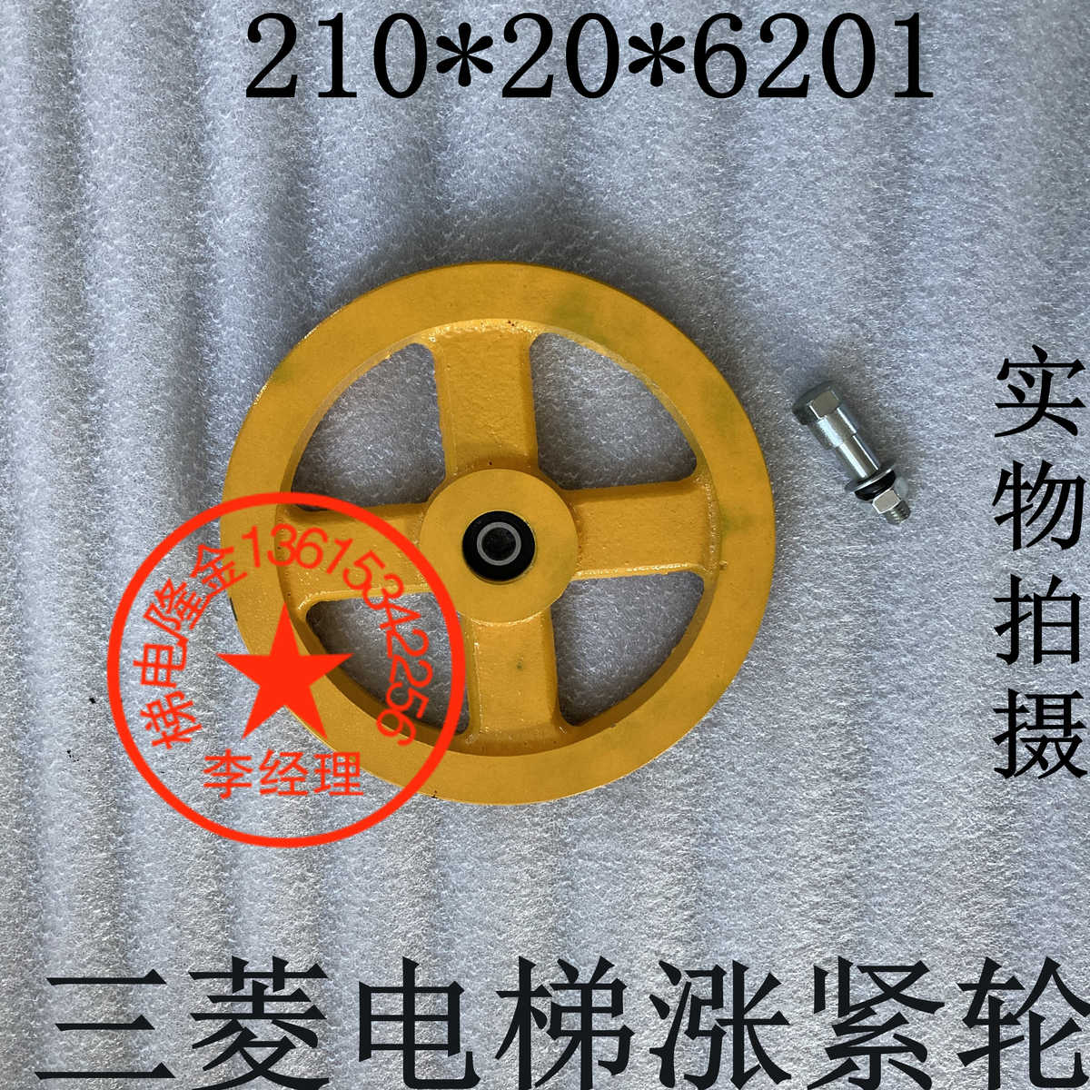 三菱电梯涨紧轮210/250*20*6201限速器涨紧轮装置皮带轮底坑绳轮