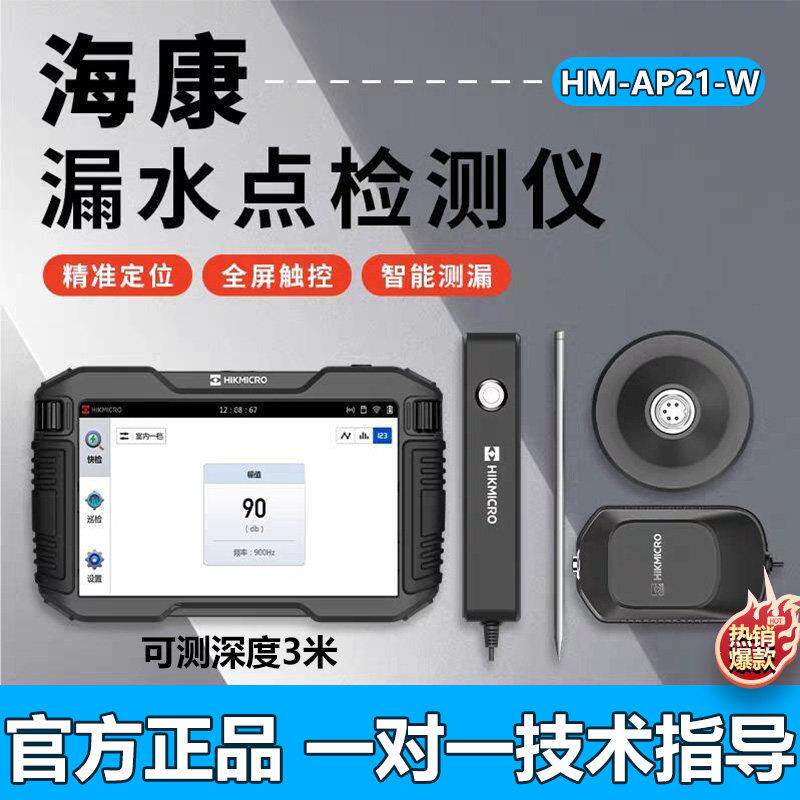 海康漏水点检测仪高精度卫生间自来水管道地暖室内外专业测漏仪器