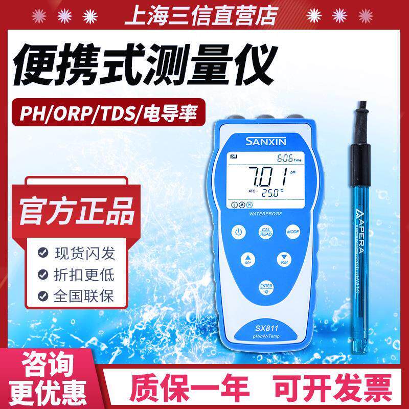 上海三信SX811/813/823/836便携式PH计酸度计TDS电导率仪溶解氧仪
