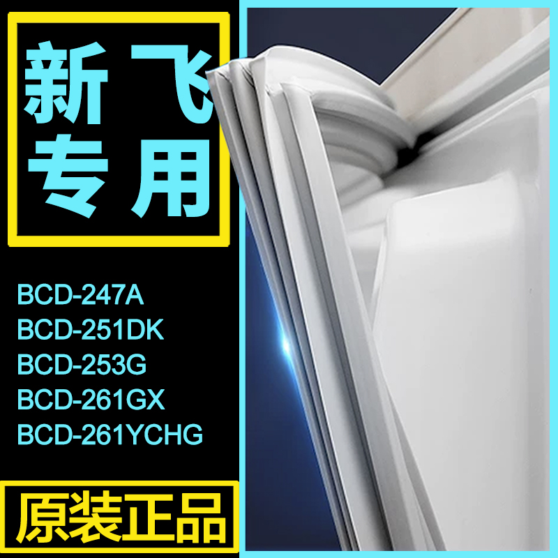 新飞BCD247A 251DK 253G 261GX 261YCHG冰箱门密封条胶条磁性配件