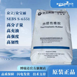 6551 sebs众立sebs6551弹性体高韧性苯乙烯丁苯橡胶原料浙江众立s
