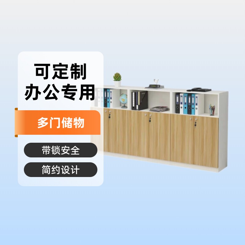 简约板式矮柜落地资料档案文件矮柜带锁办公柜茶水柜办公家具