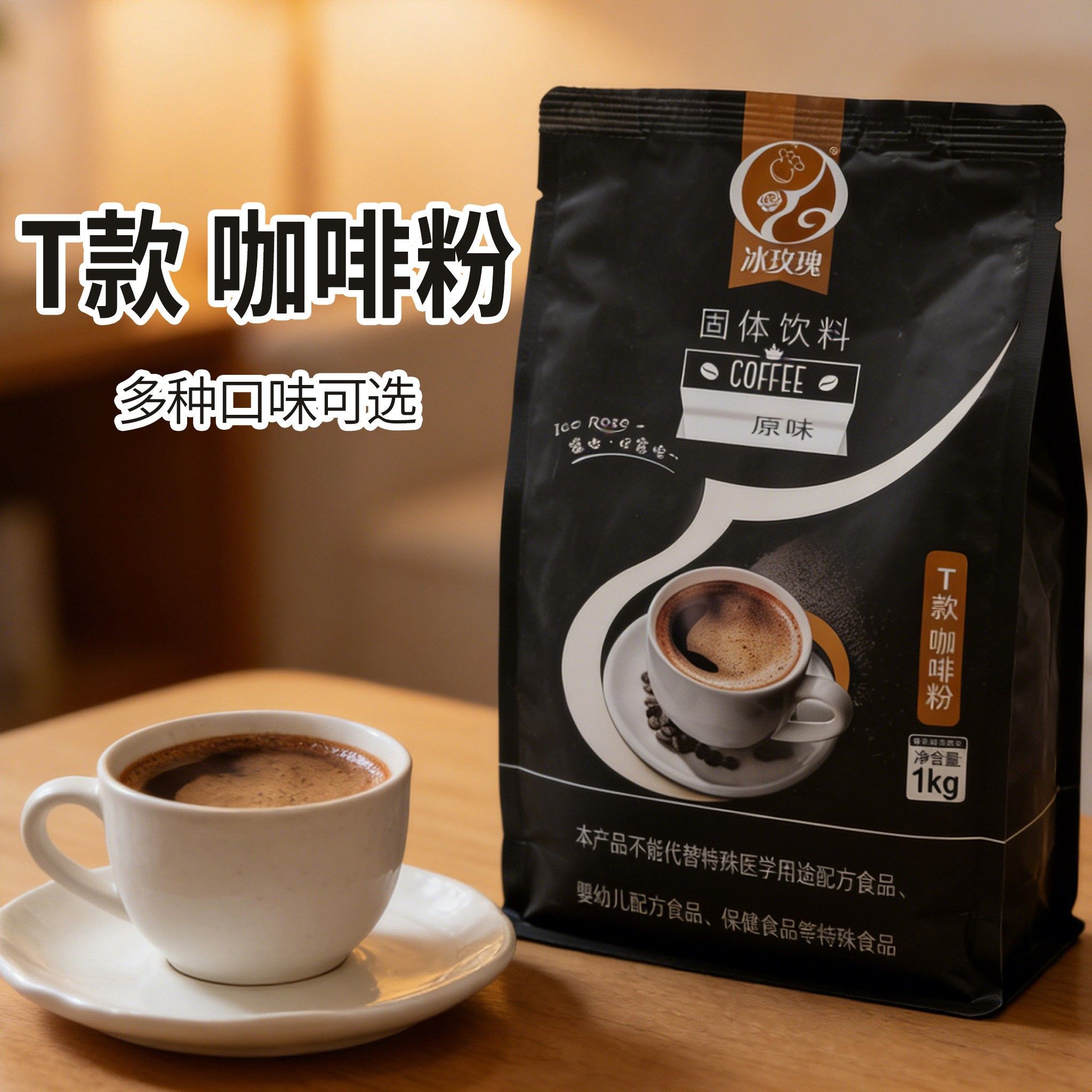 冰玫瑰T款咖啡粉原味拿铁摩卡蓝山卡布奇诺速溶黑咖啡机专用冲泡
