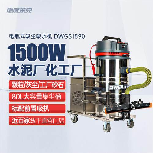 德威莱克DWGS1590工业桶式吸尘器大功率水泥化工厂吸尘器吸尘机