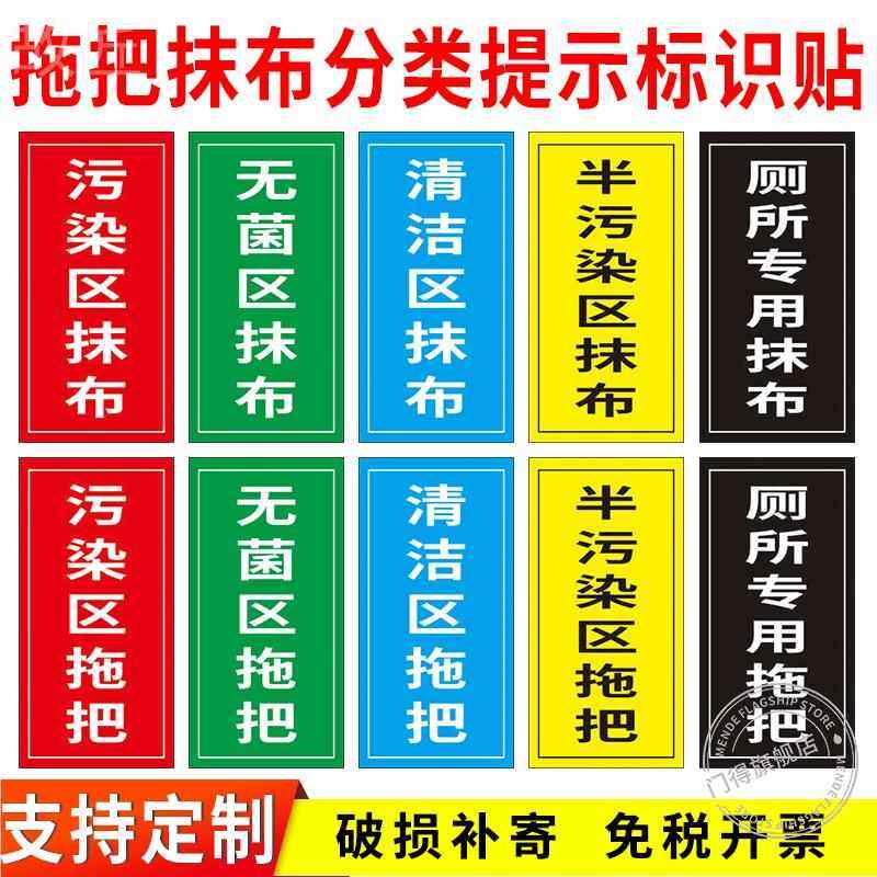 拖把抹布分区标识医院病房抹布拖把区域分区标识厕所专用分类提示感染区半污染区标识标志警示牌背胶贴纸定制