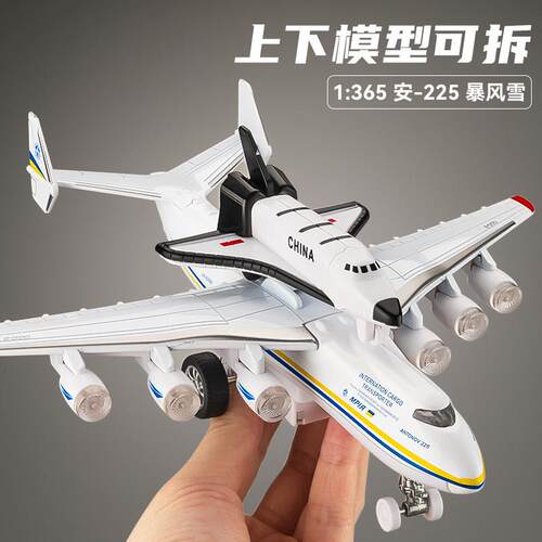 安225运输机模型大号飞机模型仿真合金玩具男孩航天飞机军事摆件