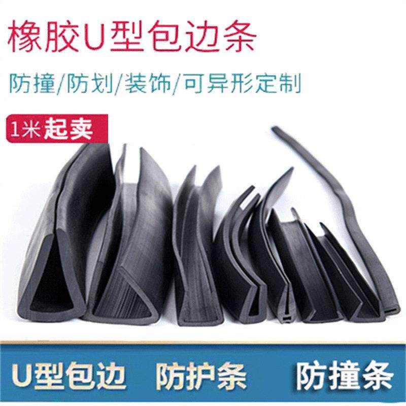 U型橡胶条硅胶条U型包边条防撞条橡胶U型密封条钣金棱边防护条