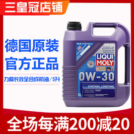 德国进口力魔LM8977 能量长效四季型0W-30四类全合成机油5L装