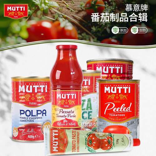 意大利Mutti穆蒂/慕意 牧蒂浓缩番茄膏去皮番茄番茄泥披萨酱罐头