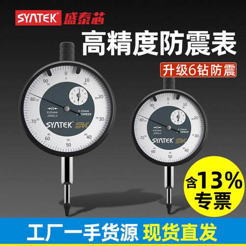 syntek防震百分表一套指示表精度0.01mm表头跳动测量深度表