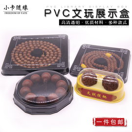 pvc首饰盒核桃盒文玩包装佛珠，108手串手链，收纳圆盒珠宝展示架