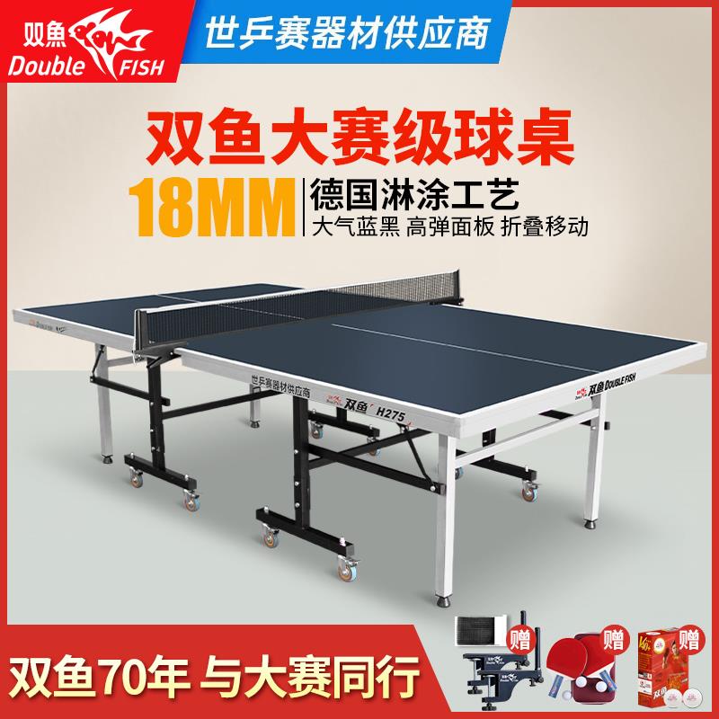 双鱼乒乓球桌h275室内标准家用乒乓球桌可折叠式201a兵乓球桌比赛