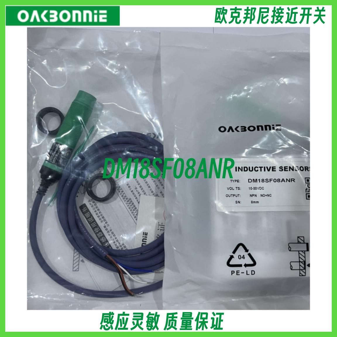 欧克邦尼 胜裕 电容式接近开关圆柱形接近开关 DM18SF08ANR