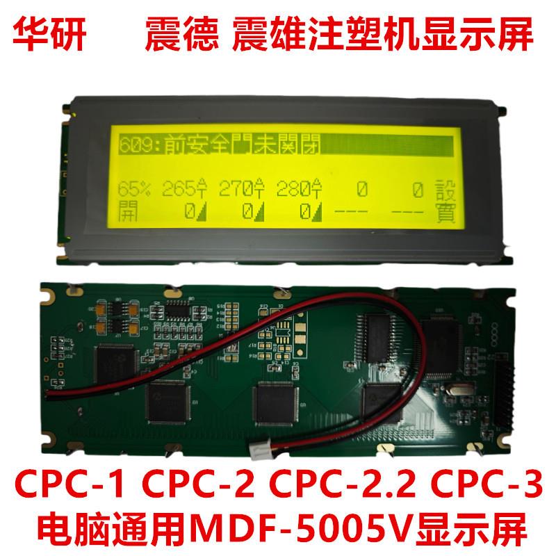 MDF-5005V震德 震雄注塑机显示屏CPC-1 CPC-2 CPC-2.2 CPC3显示屏