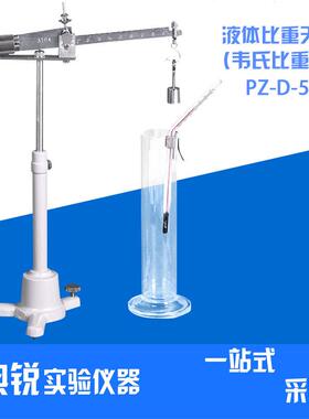 厂价供应上海PZ-D-5液体比重天平液体密度天平韦氏比重称xg