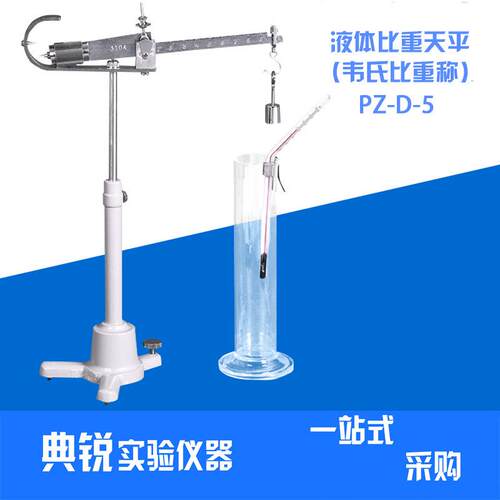 厂价供应上海越平PZ-D-5液体比重天平液体密度天平韦氏比重称xg