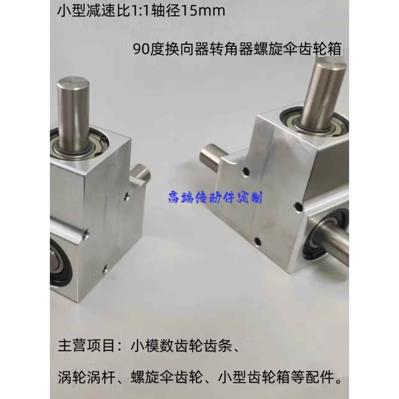 小型速比1：1单/双输出轴径15毫米90度换向器转角器螺旋伞齿轮箱