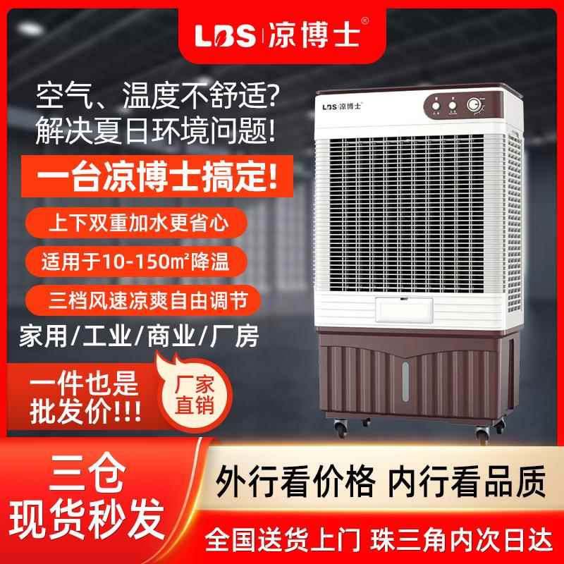 凉博士冷风机家用空调扇商用制冷风扇工业冷风机工厂移动制冷器