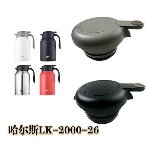 哈尔斯食品级LK-2000-26保温水壶盖配件保温壶盖杯盖出水开 关壶