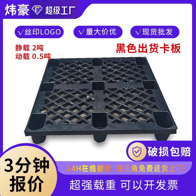 出货一次性塑料托盘网格九脚加厚塑胶卡板仓储周转黑色地台板
