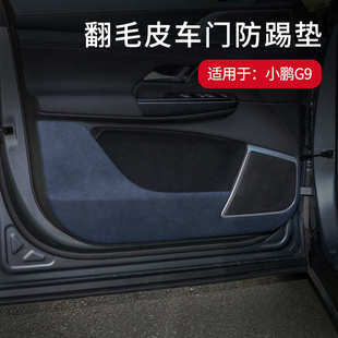 饰用品 适用于小鹏G9车门翻毛皮防踢垫专用内饰车载面板保护贴改装