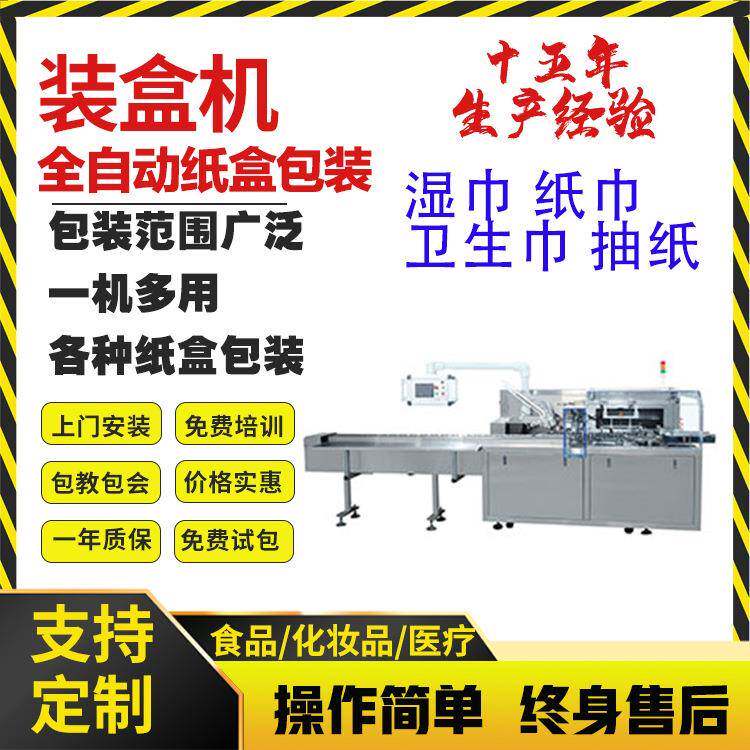 湿巾装盒机抽纸装盒机卫生巾装盒机抽纸装盒机自动包装机
