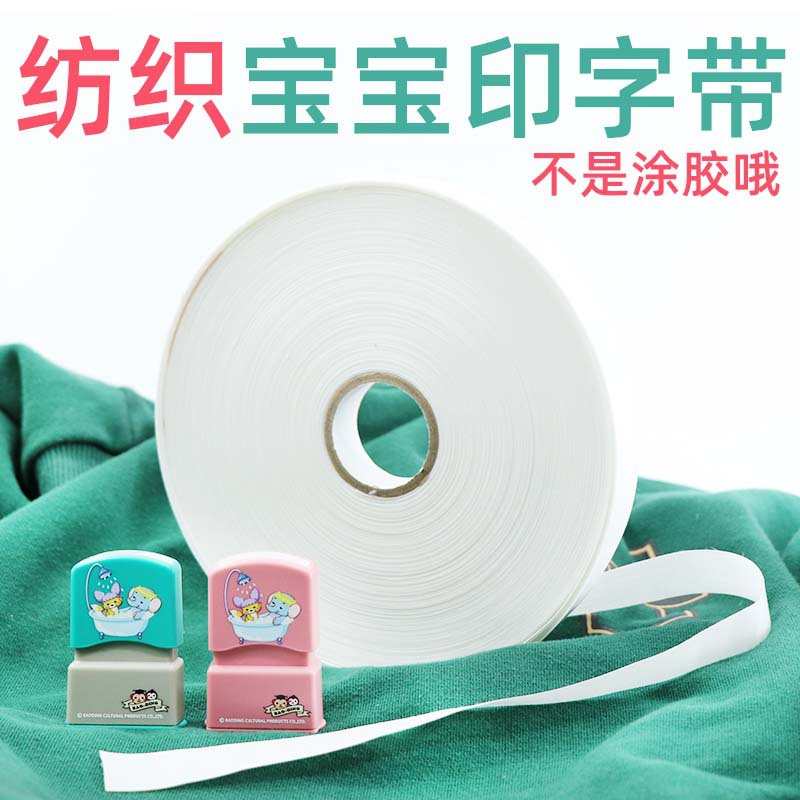 衣物姓名缝儿童敏水洗印章宝宝可字贴用光带贴布带带名印字热熔免