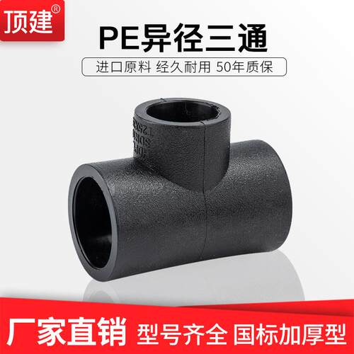 顶建PE变径三通异径4分206分251寸32405063热熔自来水管件配件