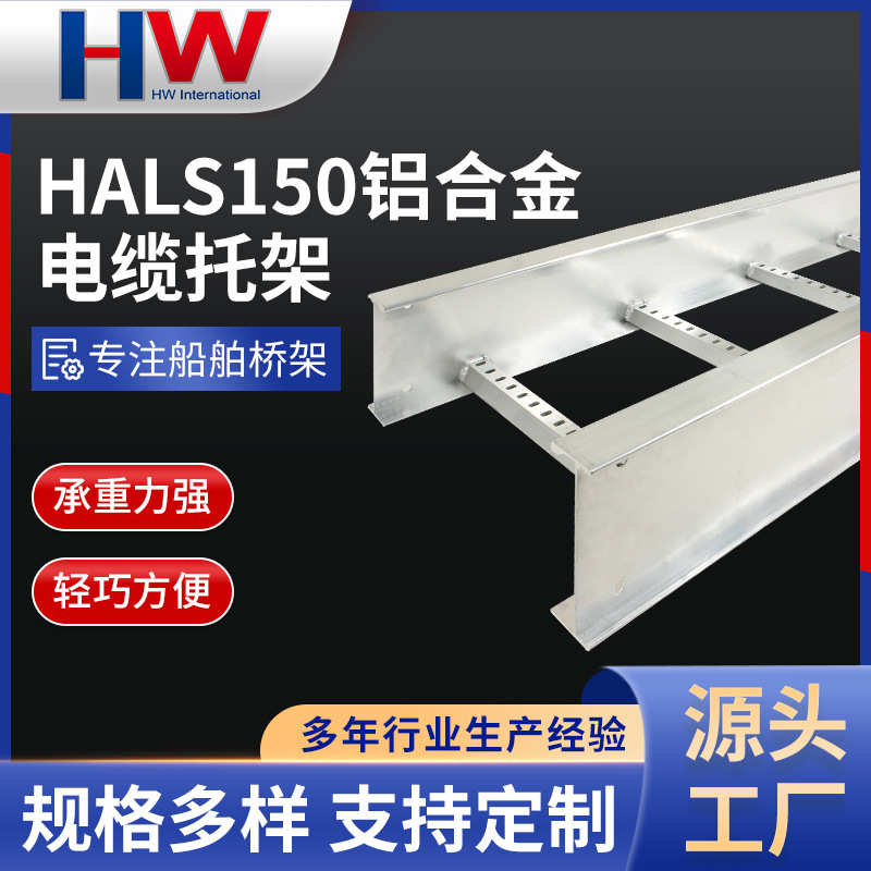 批发铝合金船舶桥架HALS150大跨距电缆托架桥架船用梯式桥架厂家