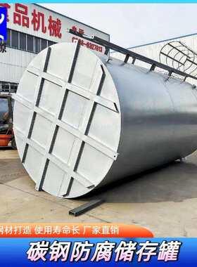 地上汽油柴油储存罐钢衬胶钢衬塑储液罐专业化工储罐厂家