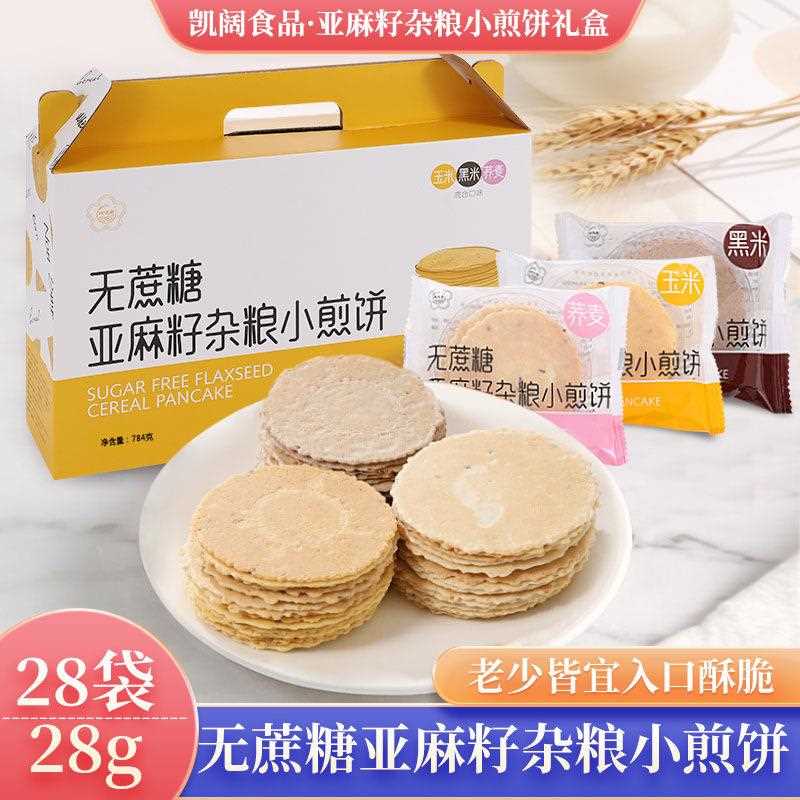 早餐薄脆饼干早餐煎饼粗粮玉米饼薄脆营养零食杂粮饼干谷物代餐饼