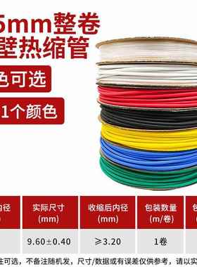 9.5mm双壁热缩管加厚绝缘套管黑色红色白色蓝色绿色黄色透明一卷