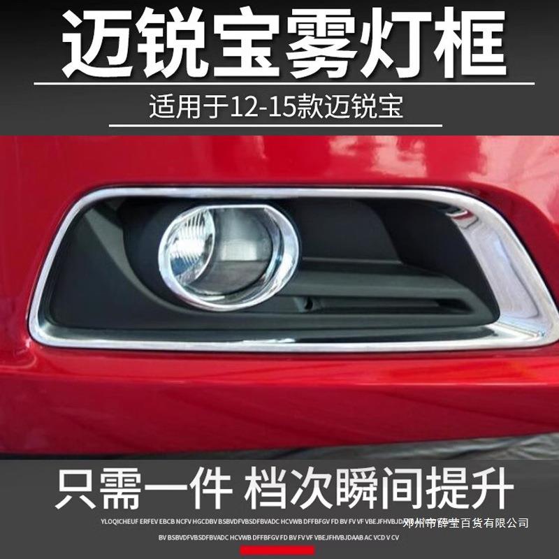 薛莹雪佛兰迈锐宝前保险杠雾灯罩框汽车前杠灯罩迈瑞宝防雾灯框