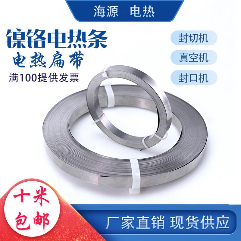 真空机加热条封口机发热丝镍铬扁带扁丝电阻丝电热丝包装机加热丝