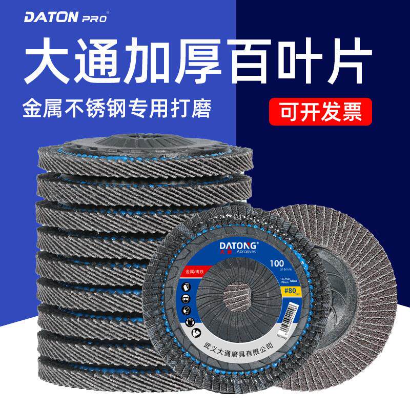 大通百叶片100型角磨机抛光片百叶轮角磨片不锈钢打磨片砂布轮