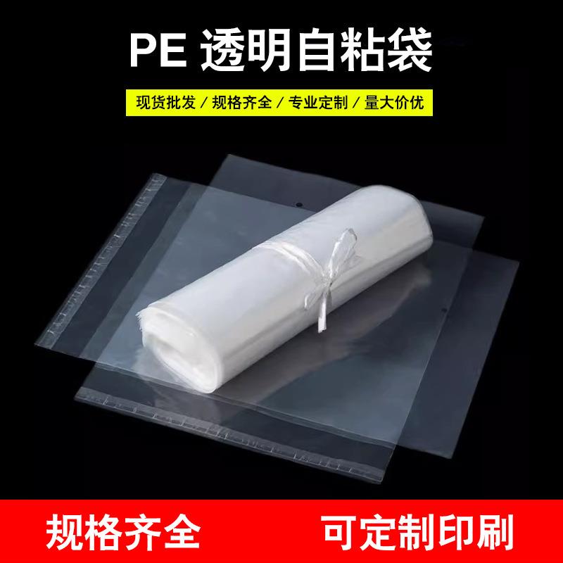 现货pe自粘袋服装包装袋不干胶软塑料袋透明毛绒玩具自黏塑料胶袋
