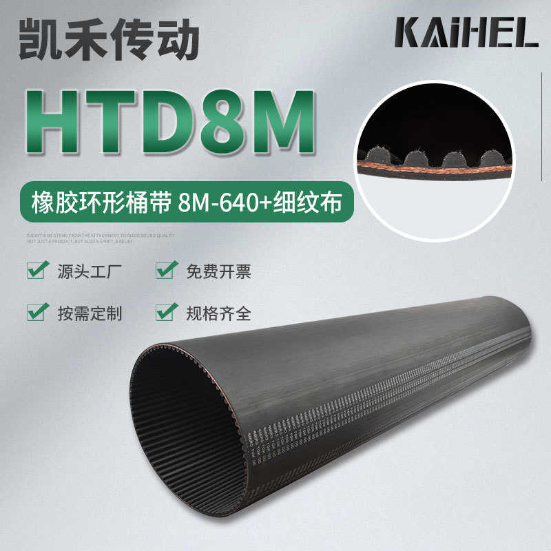 凯禾传动无缝橡胶加高同步带高品质细纹布640-8M传动带工业皮带