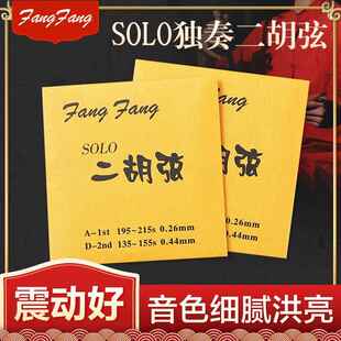 蓼风金FangFang二胡弦演奏型二胡琴弦配件内外套弦高级金芳芳