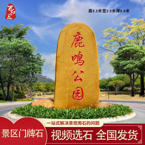 公园地标刻字石景区门牌石景观大石头天然黄蜡石风景石园林路标石