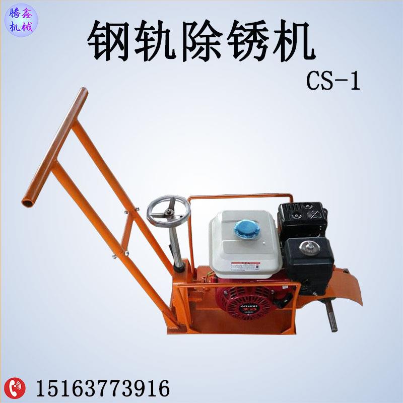 内燃钢轨除锈机 CS-1汽油除锈打磨机 轨道养护端面除锈抛光机