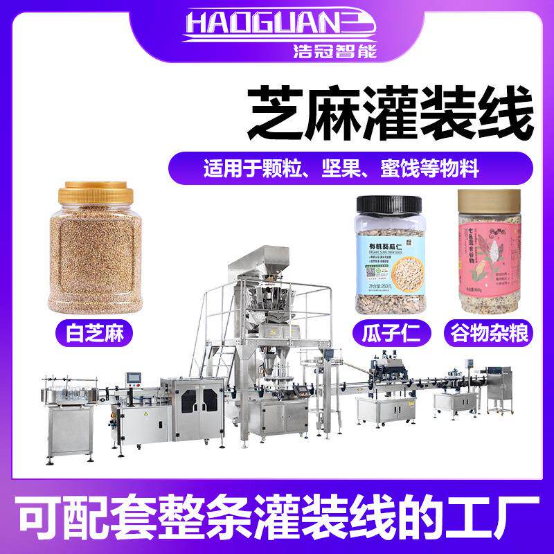 全自动芝麻粒灌装机坚果瓜子仁定量罐装机瓶装谷物杂粮分装机