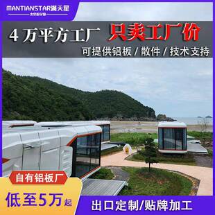 太空舱移动厂家苹果舱民宿移动房屋民宿酒店集成房屋出口定制工厂